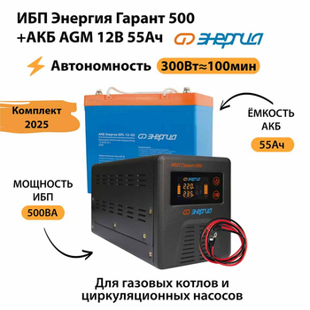ИБП для котла Энергия Гарант 500 + Аккумулятор 55 Ач 12 В (300Вт - 100мин) - ИБП и АКБ - ИБП для котлов - магазин электрооборудования amperomvolt.ru